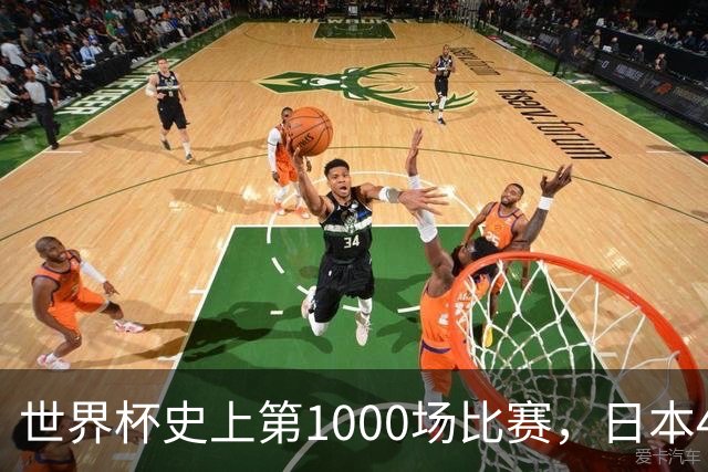 世界杯史上第1000场比赛，日本4比0突尼斯
